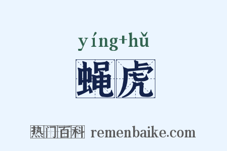蝇虎是什么意思的图片